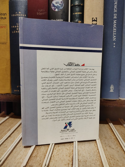 عالم المعرفة 267 - عبد الحميد - التفضيل الجمالي