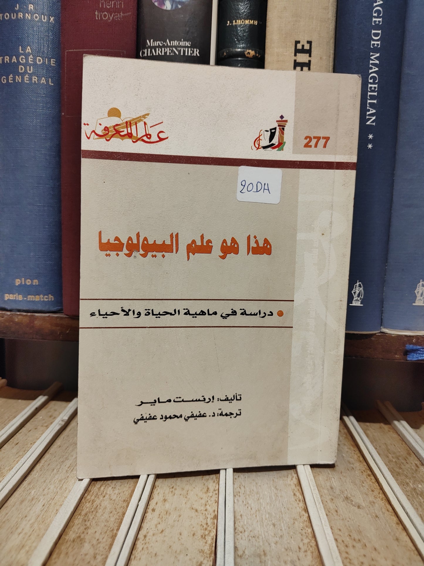عالم المعرفة 277 - ماير - هذا هو علم البيولوجيا