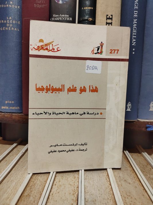عالم المعرفة 277 - ماير - هذا هو علم البيولوجيا