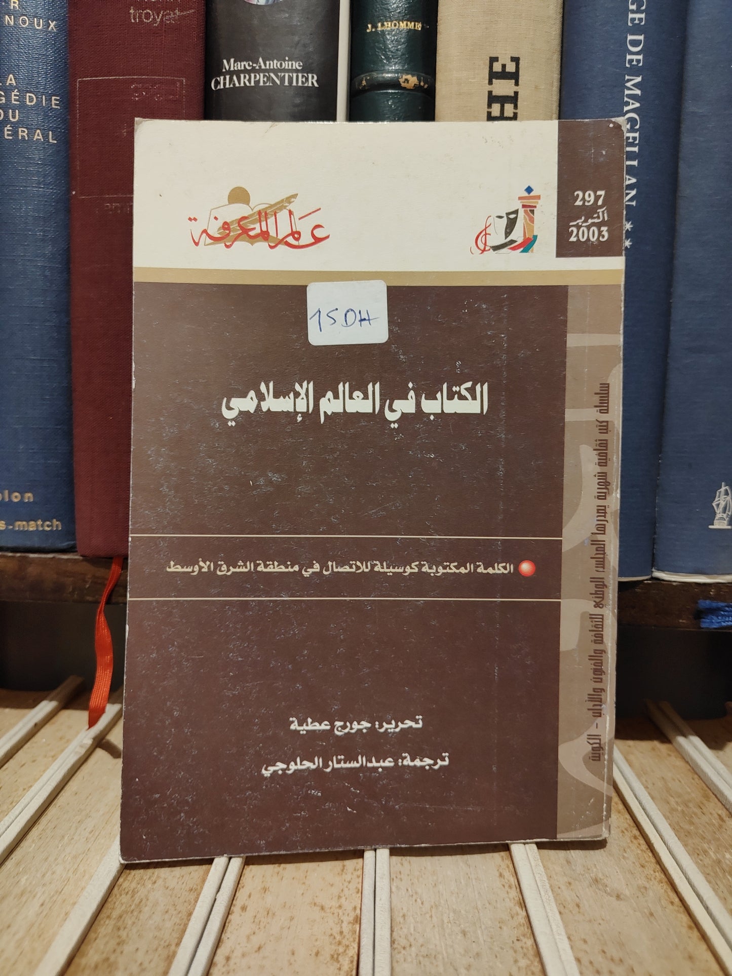 عالم المعرفة 297 - عطية - الكتاب في العالم الاسلامي