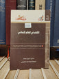 عالم المعرفة 297 - عطية - الكتاب في العالم الاسلامي