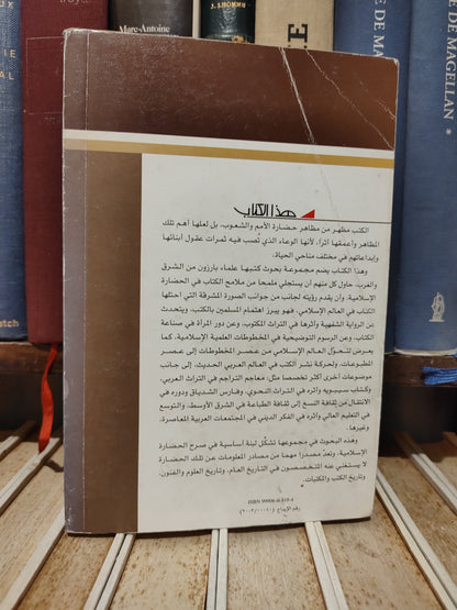 عالم المعرفة 297 - عطية - الكتاب في العالم الاسلامي