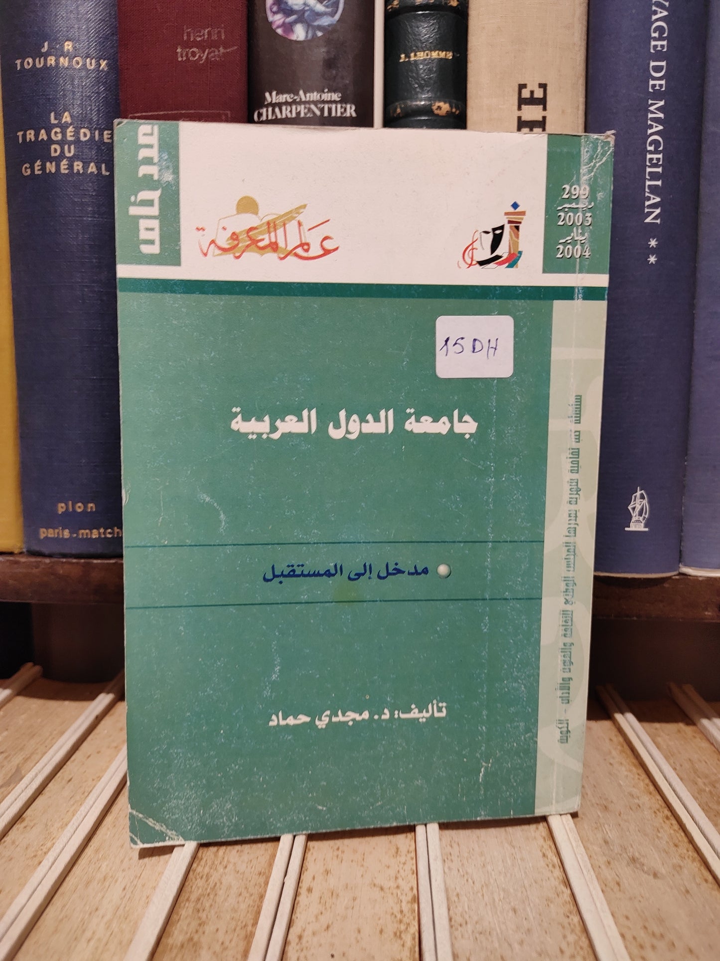 عالم المعرفة 299 - حماد - جامعة الدول العربية