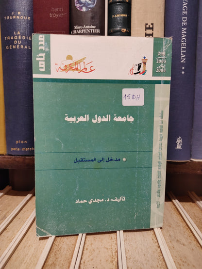 عالم المعرفة 299 - حماد - جامعة الدول العربية