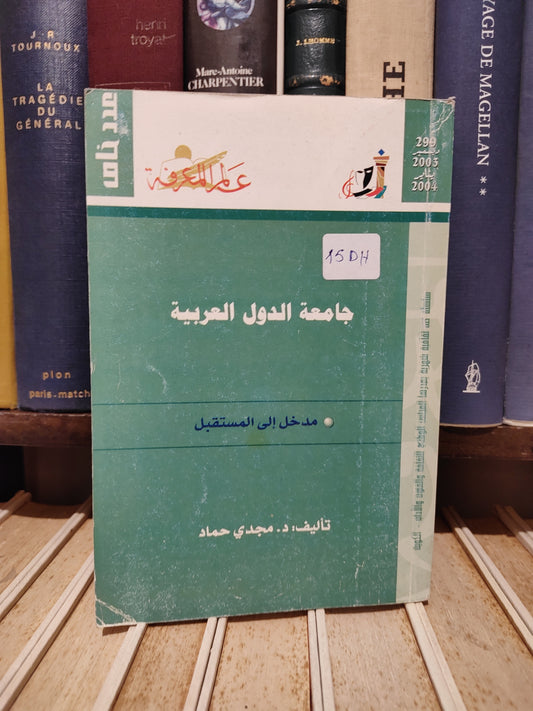عالم المعرفة 299 - حماد - جامعة الدول العربية