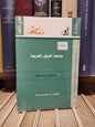 عالم المعرفة 299 - حماد - جامعة الدول العربية