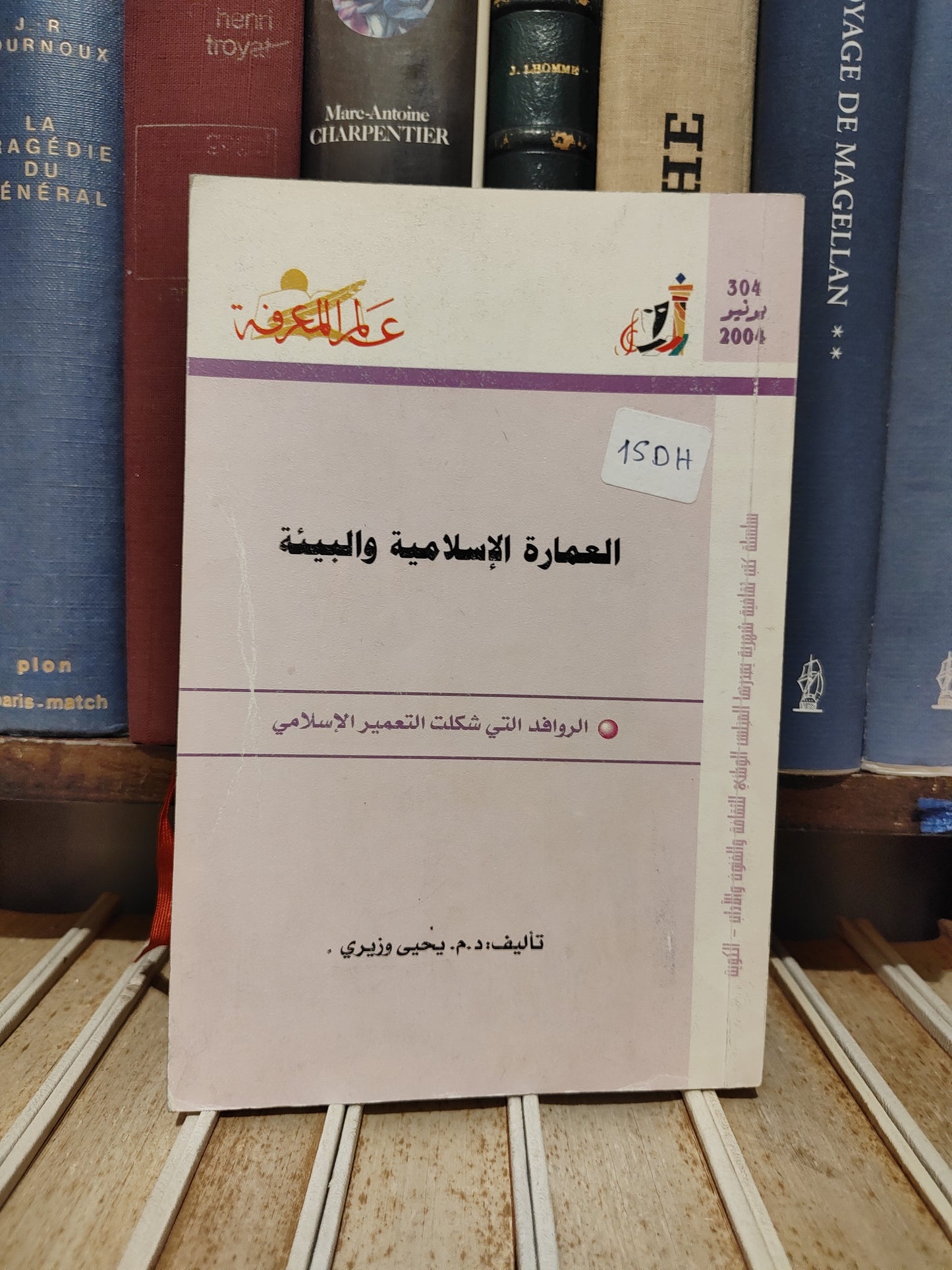 عالم المعرفة - 304 وزيري - العمارة الاسلامية و البيئة