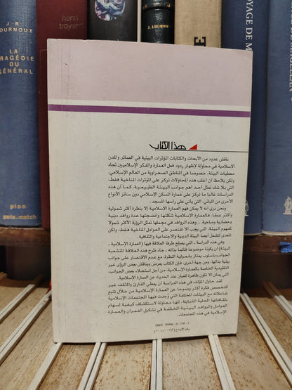 عالم المعرفة - 304 وزيري - العمارة الاسلامية و البيئة