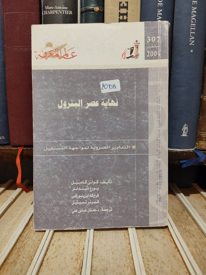 عالم المعرفة 307 كامبيل - نهاية عصر البترول