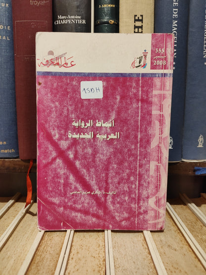 عالم المعرفة 355 -  الماضي - أنماط الرواية العربية الجديدة