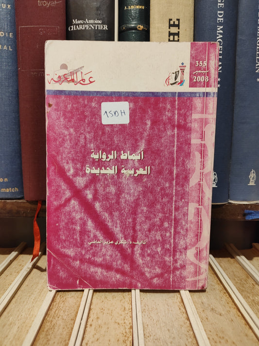 عالم المعرفة 355 -  الماضي - أنماط الرواية العربية الجديدة