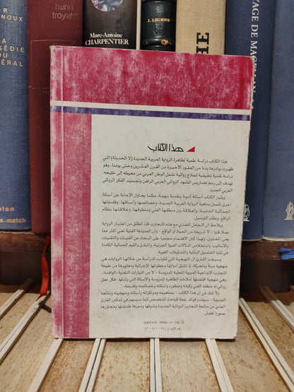 عالم المعرفة 355 -  الماضي - أنماط الرواية العربية الجديدة