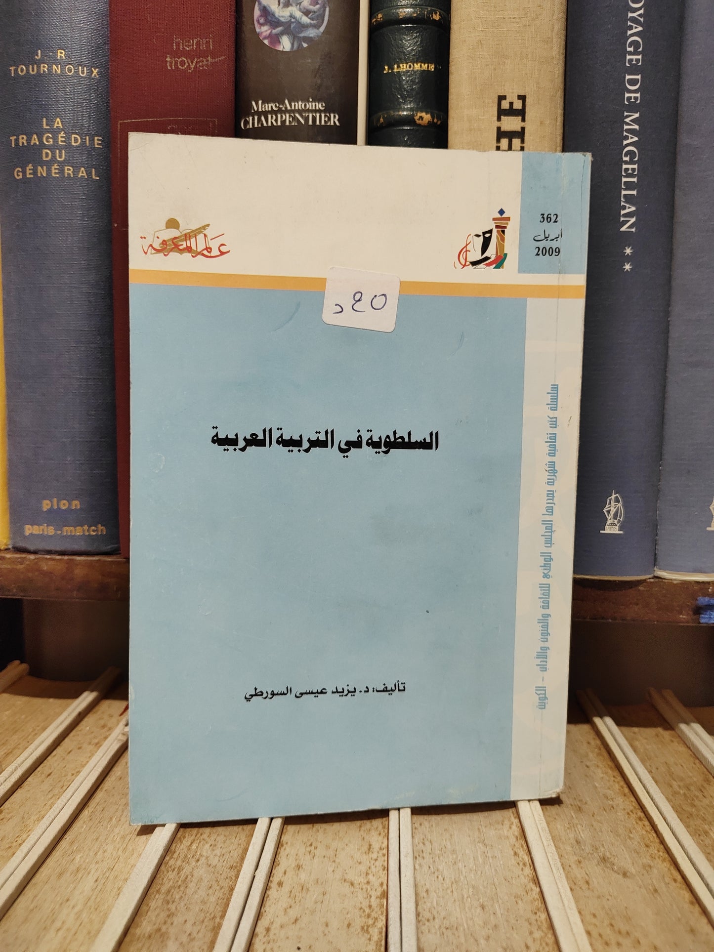 عالم المعرفة 362 - السورطي - السلطوية في التربية العربية