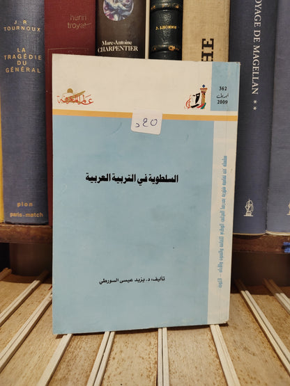 عالم المعرفة 362 - السورطي - السلطوية في التربية العربية