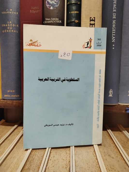 عالم المعرفة 362 - السورطي - السلطوية في التربية العربية