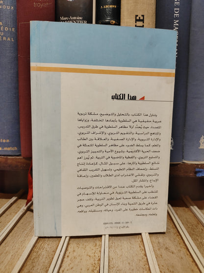 عالم المعرفة 362 - السورطي - السلطوية في التربية العربية
