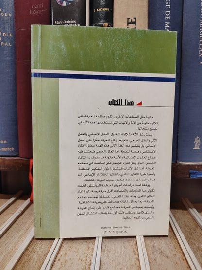 عالم المعرفة 369 - علي - العقل العربي و مجتمع المعرة  الجزء الأول