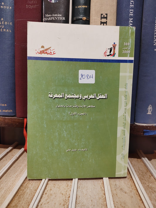 عالم المعرفة 369 - علي - العقل العربي و مجتمع المعرة  الجزء الأول