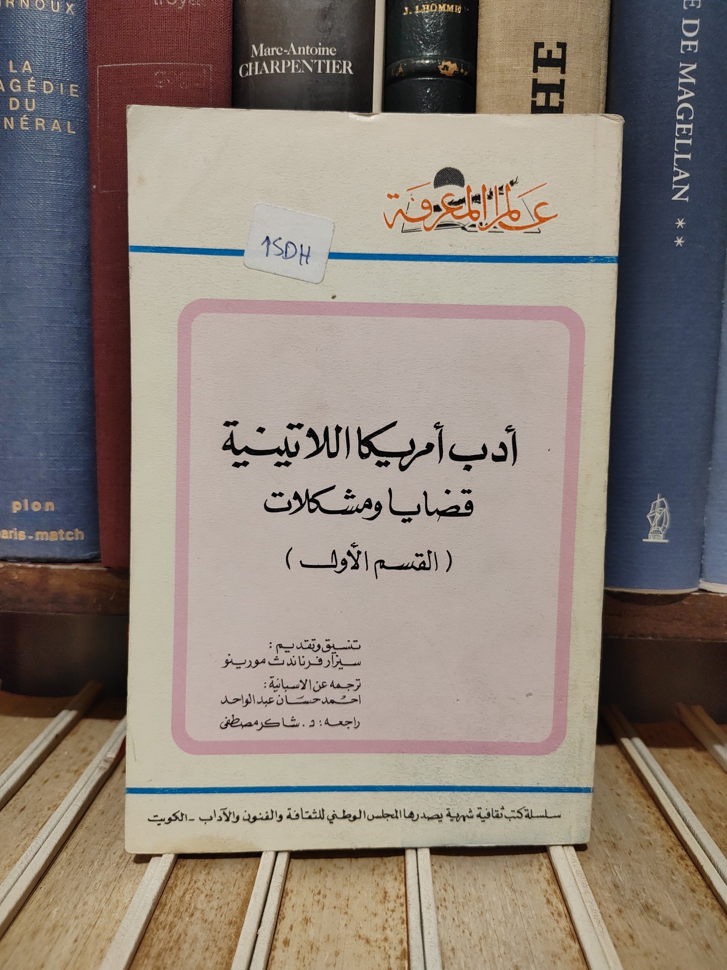 عالم المعرفة - مورينو - أدب امريكا اللاتينية