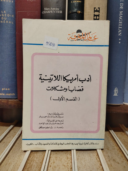 عالم المعرفة - مورينو - أدب امريكا اللاتينية