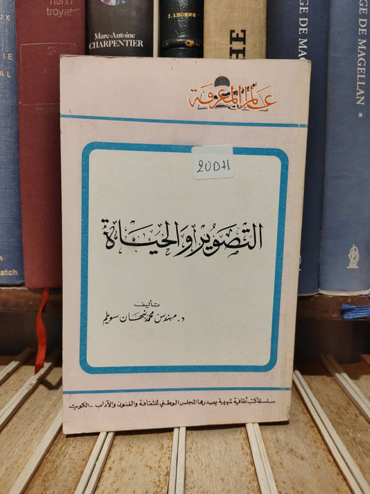 عالم المعرفة - سويلم - التصوير و الحياة