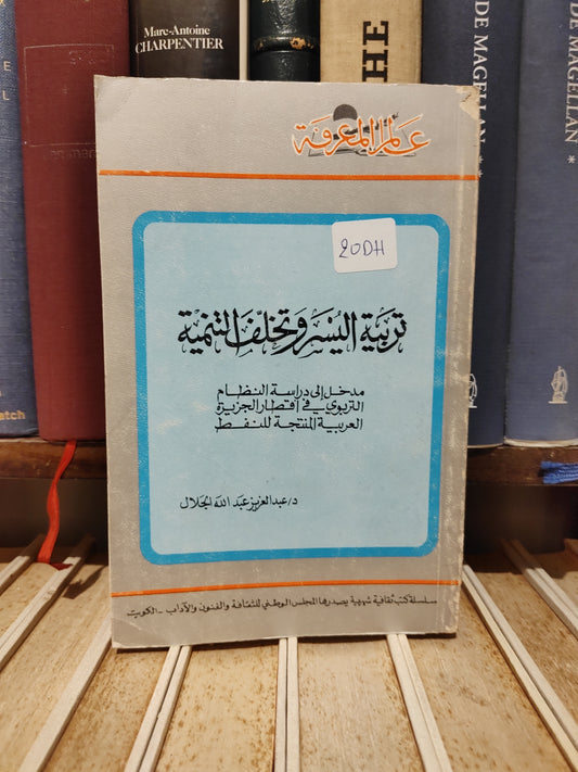 عالم المعرفة - الجلال  - تلرية اليسر و تفخلف التنمية