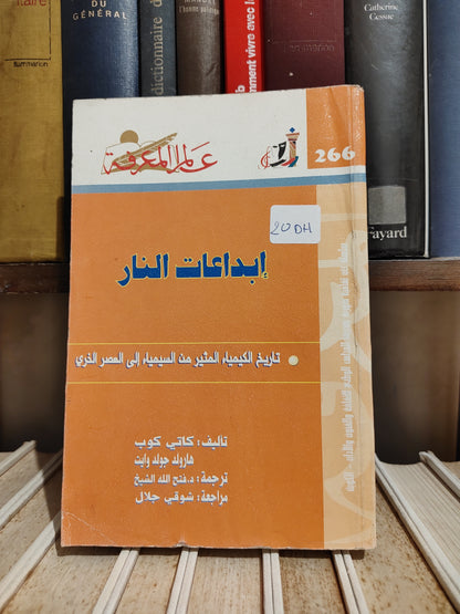 عالم المعرفة عدد 266 كوب - ابداعات النار