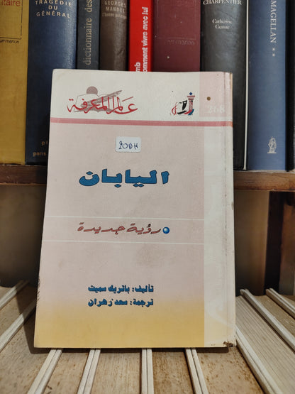 عالم المعرفة عدد 268 سميت -  اليابان