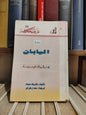عالم المعرفة عدد 268 سميت -  اليابان