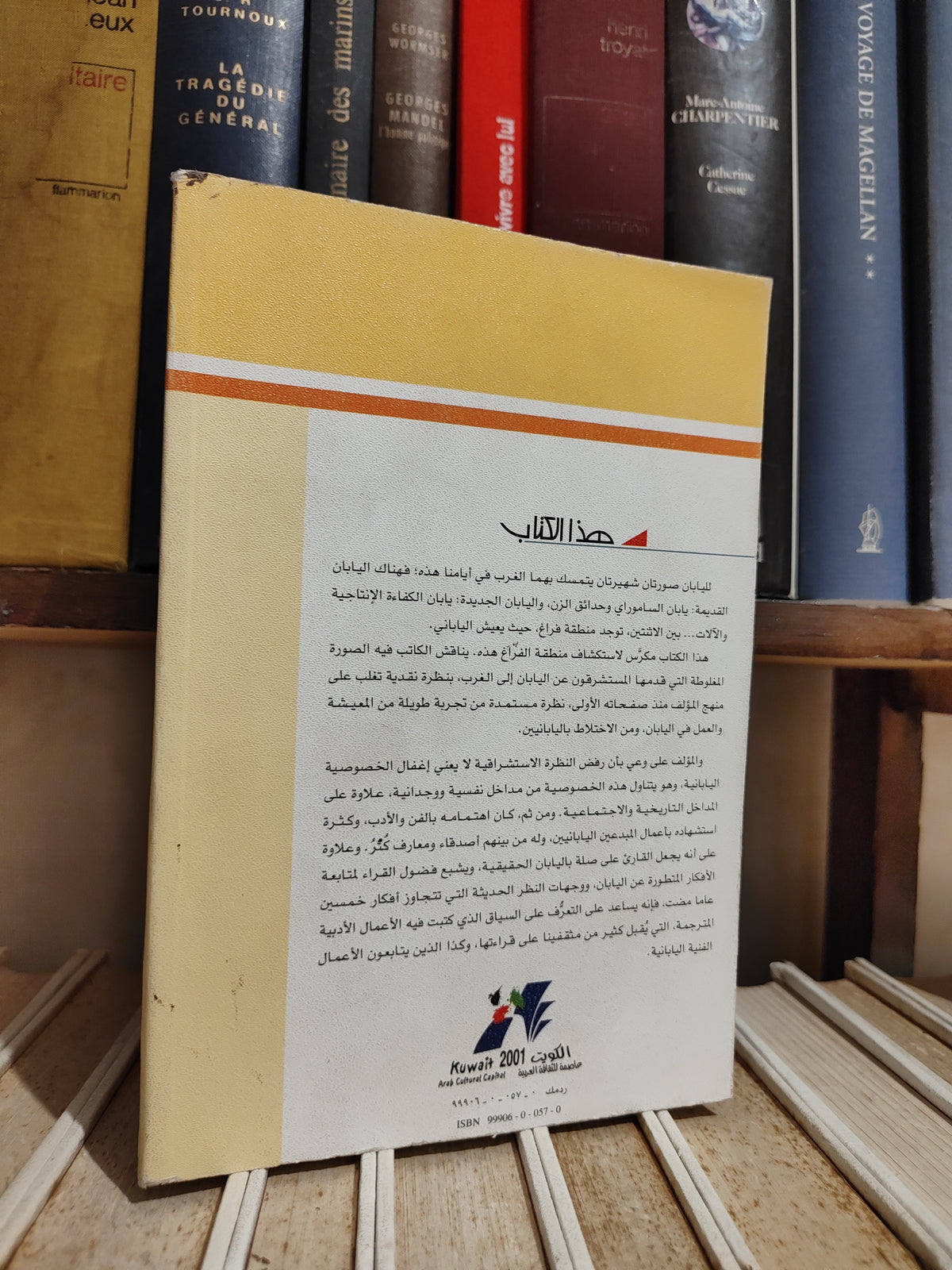 عالم المعرفة عدد 268 سميت -  اليابان