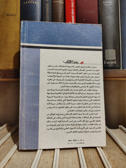 عالم المعرفة عدد 296 جولدشتاين - المقدمات التاريخية للعلم الحديث