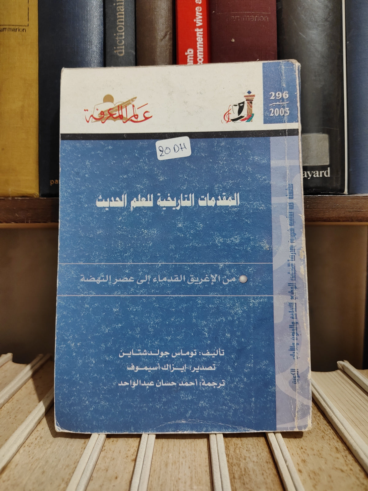 عالم المعرفة عدد 296 جولدشتاين - المقدمات التاريخية للعلم الحديث