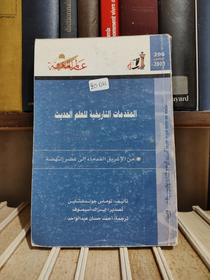 عالم المعرفة عدد 296 جولدشتاين - المقدمات التاريخية للعلم الحديث
