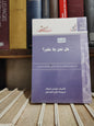 عالم المعرفة عدد 323 تريفل - هل نحن بلا نظير