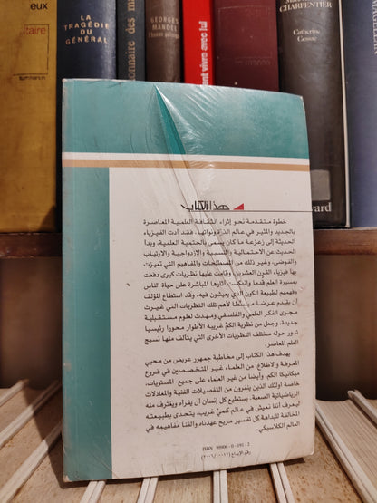 عالم المعرفة عدد 327 تريمان - من الذرة الى الكوارك