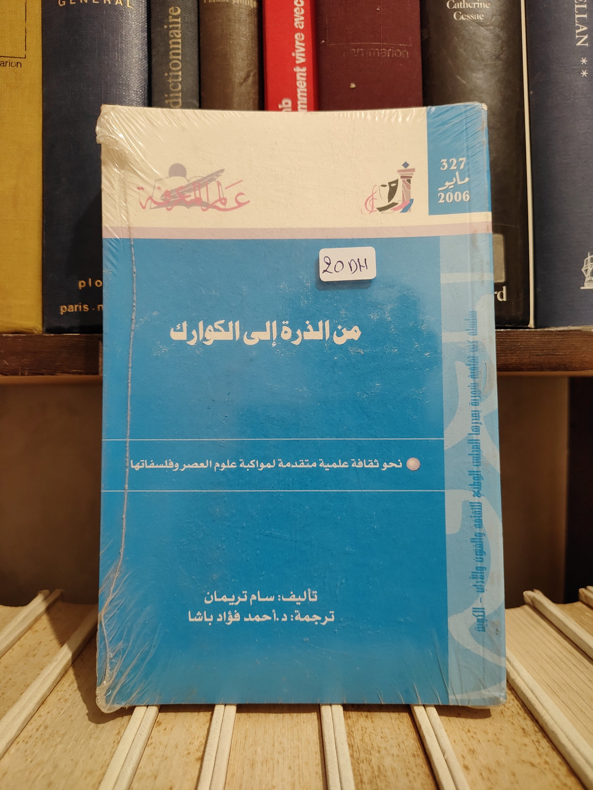 عالم المعرفة عدد 327 تريمان - من الذرة الى الكوارك