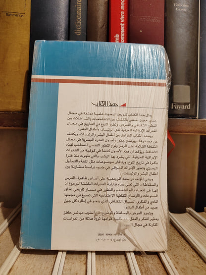 عالم المعرفة عدد 328 توماسيللو - الثقافة و المعرفة البشرية