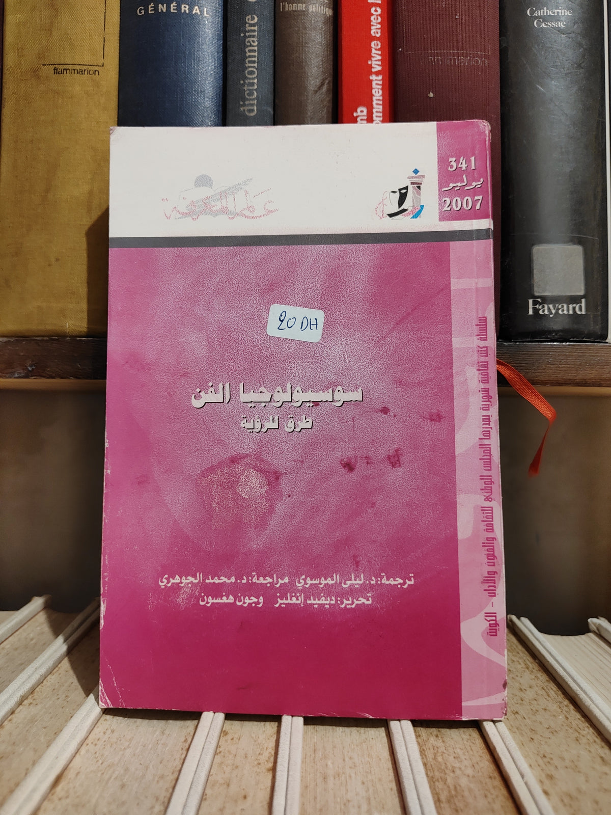 عالم المعرفة عدد 341 انغليز - سوسيولوجيا الفن