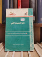 عالم المعرفة عدد 347 رحومة - علم الاجتماع الالي