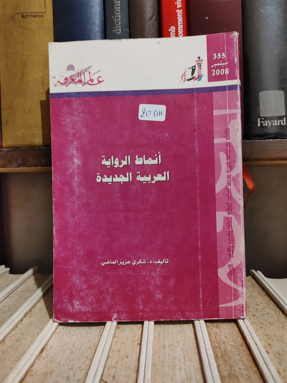 عالم المعرفة عدد 355 الماضي - انماط الرواية العربية الجديدة