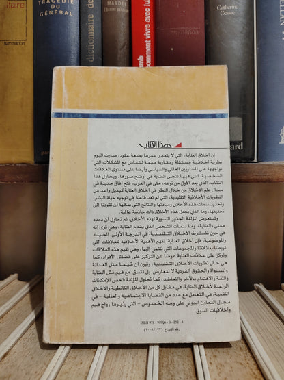 عالم المعرفة عدد 356 هيلد - اخلاق العناية