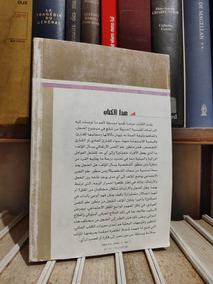 عالم المعرفة عدد 361 كروزير - الخجل