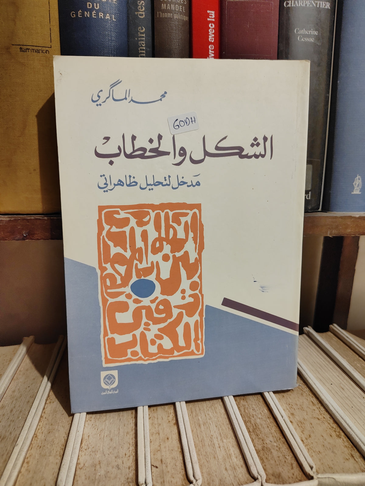 الماكري - الشكل و الخطاب مدخل لتحليل ظاهراتي