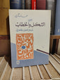 الماكري - الشكل و الخطاب مدخل لتحليل ظاهراتي