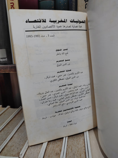 Annales marocaines d’économie N° 3 الحوليلت المغربية للاقتصاد