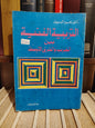 البسيوني - التربية الفنية بين الغرب و الشرق الاوسط Art education west to middle east