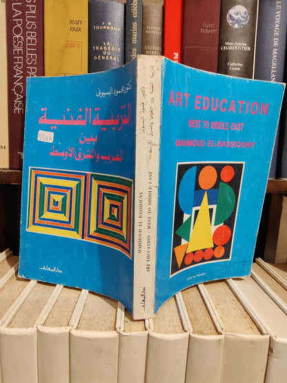 البسيوني - التربية الفنية بين الغرب و الشرق الاوسط Art education west to middle east
