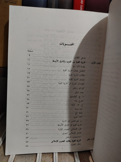 البسيوني - التربية الفنية بين الغرب و الشرق الاوسط Art education west to middle east