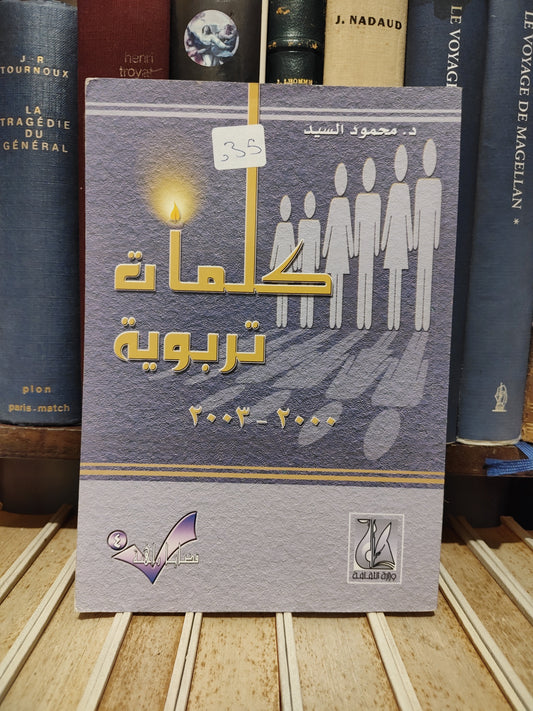 السيد - كلمات تربوية