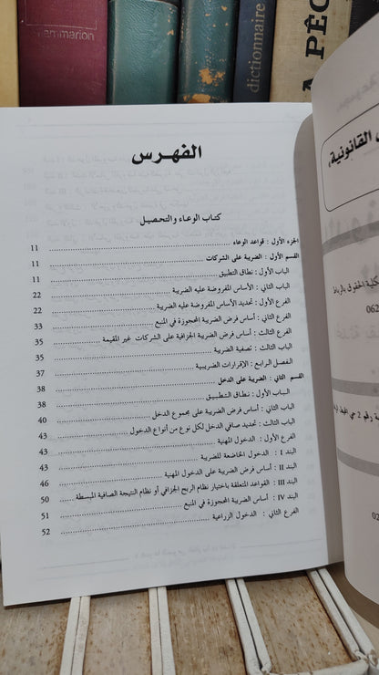 Code des impôts 2006 مدونة الضرائب
